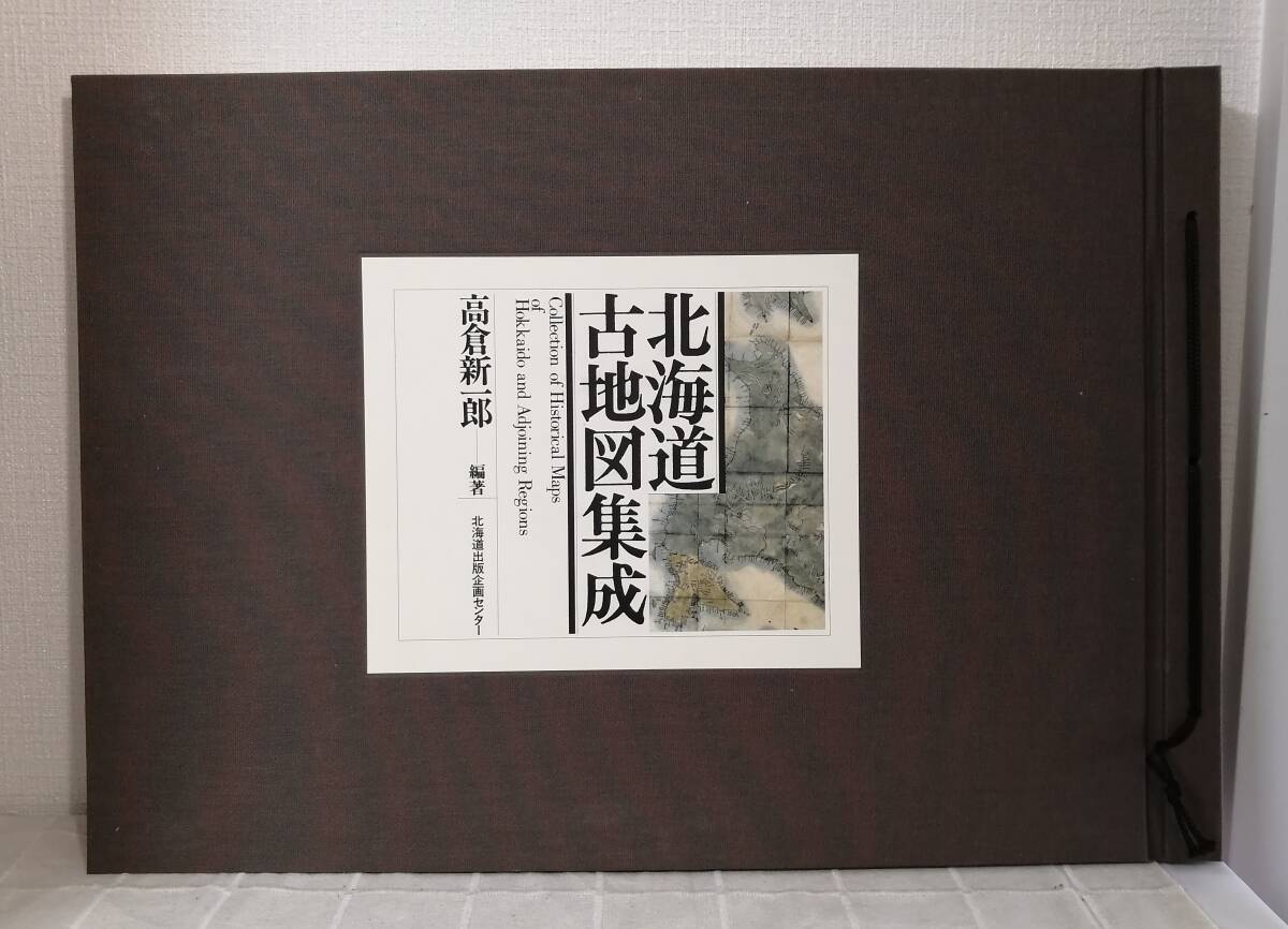 北□ 高倉新一郎 編著 北海道古地図集成 北海道出版企画センター 北□ 高倉新一郎 編著 北海道古地図集成 北海道出版企画センター