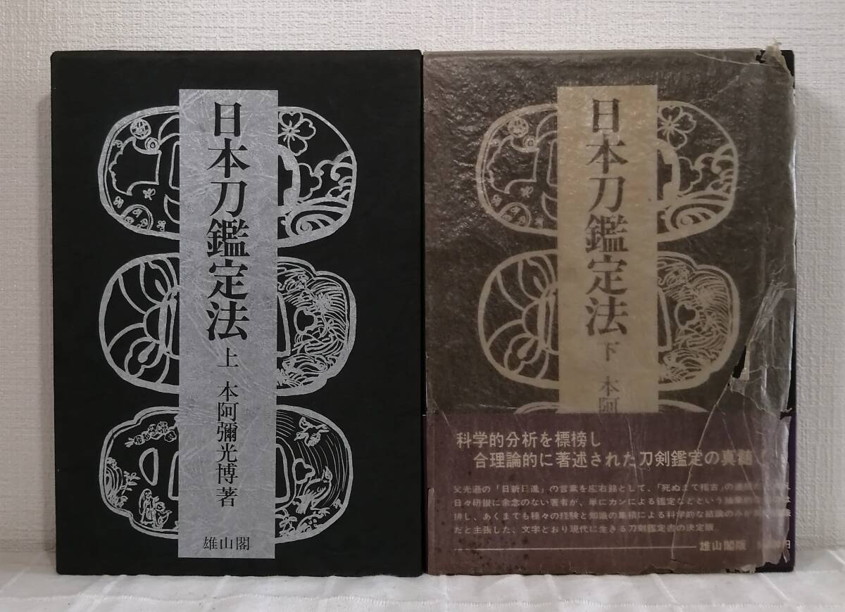 趣■ 本阿弥光博 日本刀鑑定法 上下巻揃 2冊セット 雄山閣 刀剣 _画像1