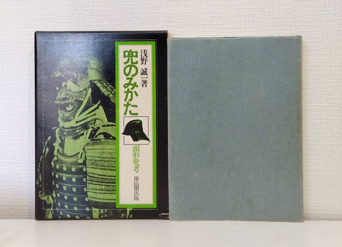 趣■ 兜のみかた 頭形兜考 浅野誠一 雄山閣 武具 甲冑_画像1