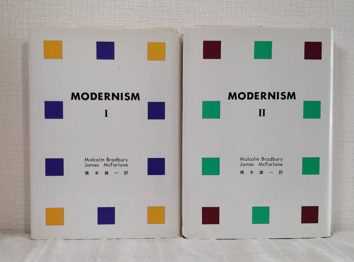 文■ モダニズム Modernism 全2巻少っと マルカム・ブラッドベリ, ジェームズ・マックファーレン 編著 ; 橋本雄一 訳 鳳書房