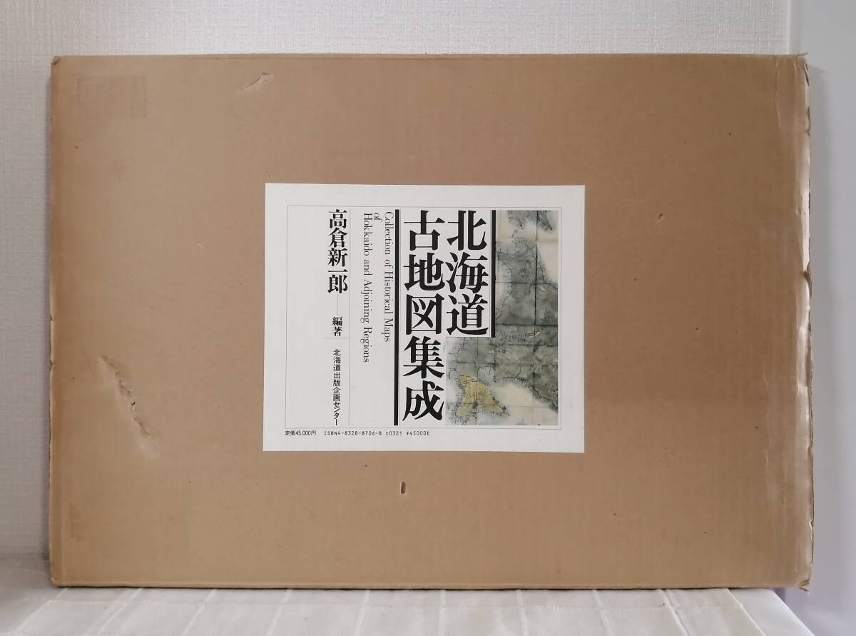 北□ 高倉新一郎 編著 北海道古地図集成 北海道出版企画センター 北□ 高倉新一郎 編著 北海道古地図集成 北海道出版企画センター