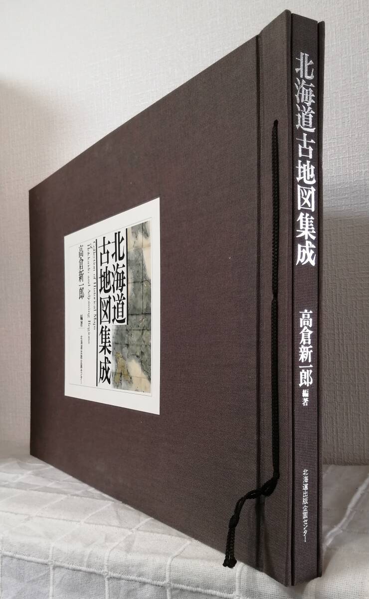 北□ 高倉新一郎 編著 北海道古地図集成 北海道出版企画センター 北□ 高倉新一郎 編著 北海道古地図集成 北海道出版企画センター