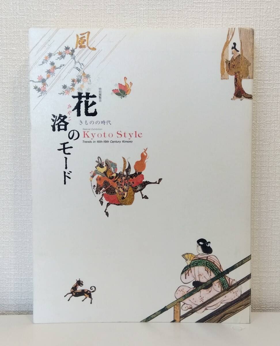服■ 花洛のモード きものの時代 特別展覧会 Kyoto style TRENDS IN 16-19th CENTURY KIMONO 京都国立博物館_画像1