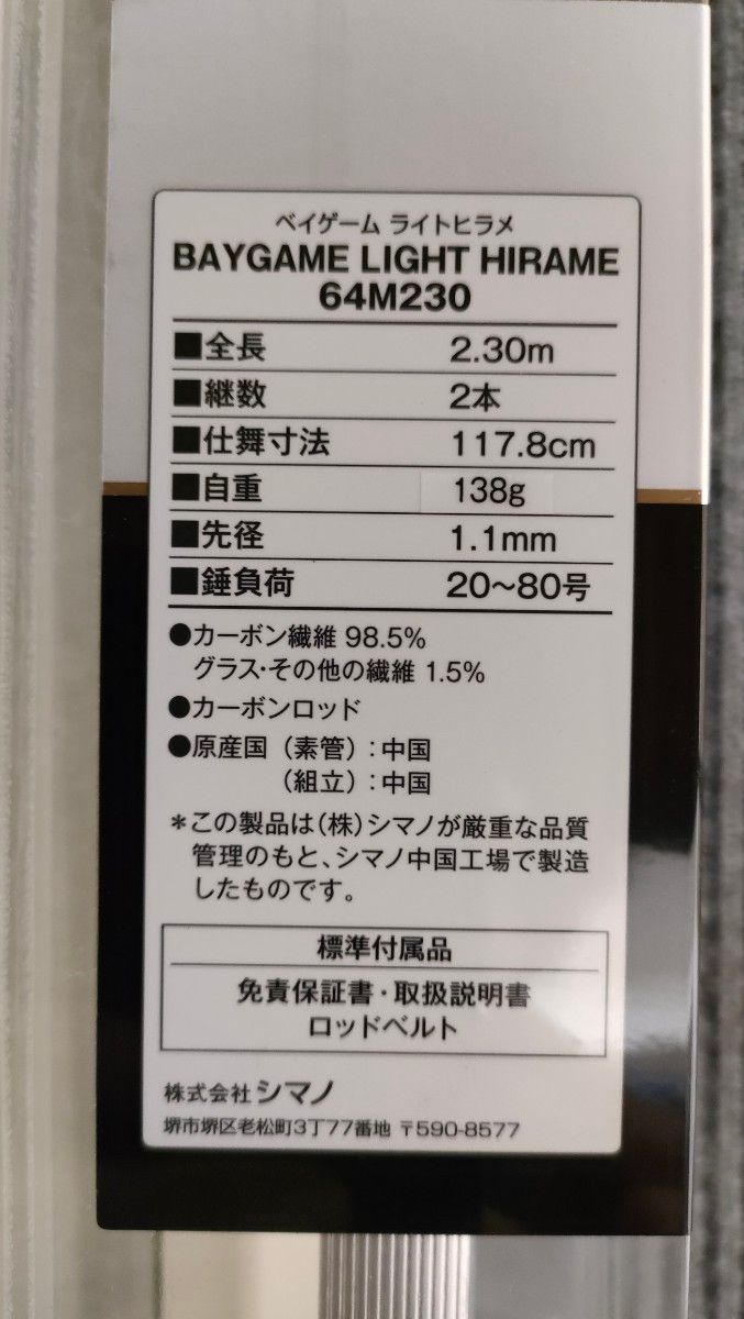 未使用品 シマノ ’21 ベイゲーム ライトヒラメ 64 M230 右巻き仕様 〔仕舞 117.8cm〕保証書付き 現行モデル 