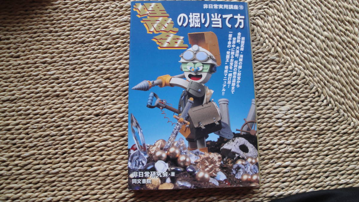 ヤフオク 埋蔵金の掘り当て方 非日常実用講座 18 ヤフオク 埋蔵金の掘り当て方 非日常実用講座 18