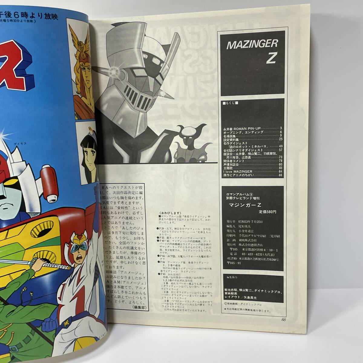 ■ロマンアルバム 9 マジンガー Z ピンナップ付 MAZINGER Z 別冊テレビランド 徳間書店 昭和53年■149_画像3