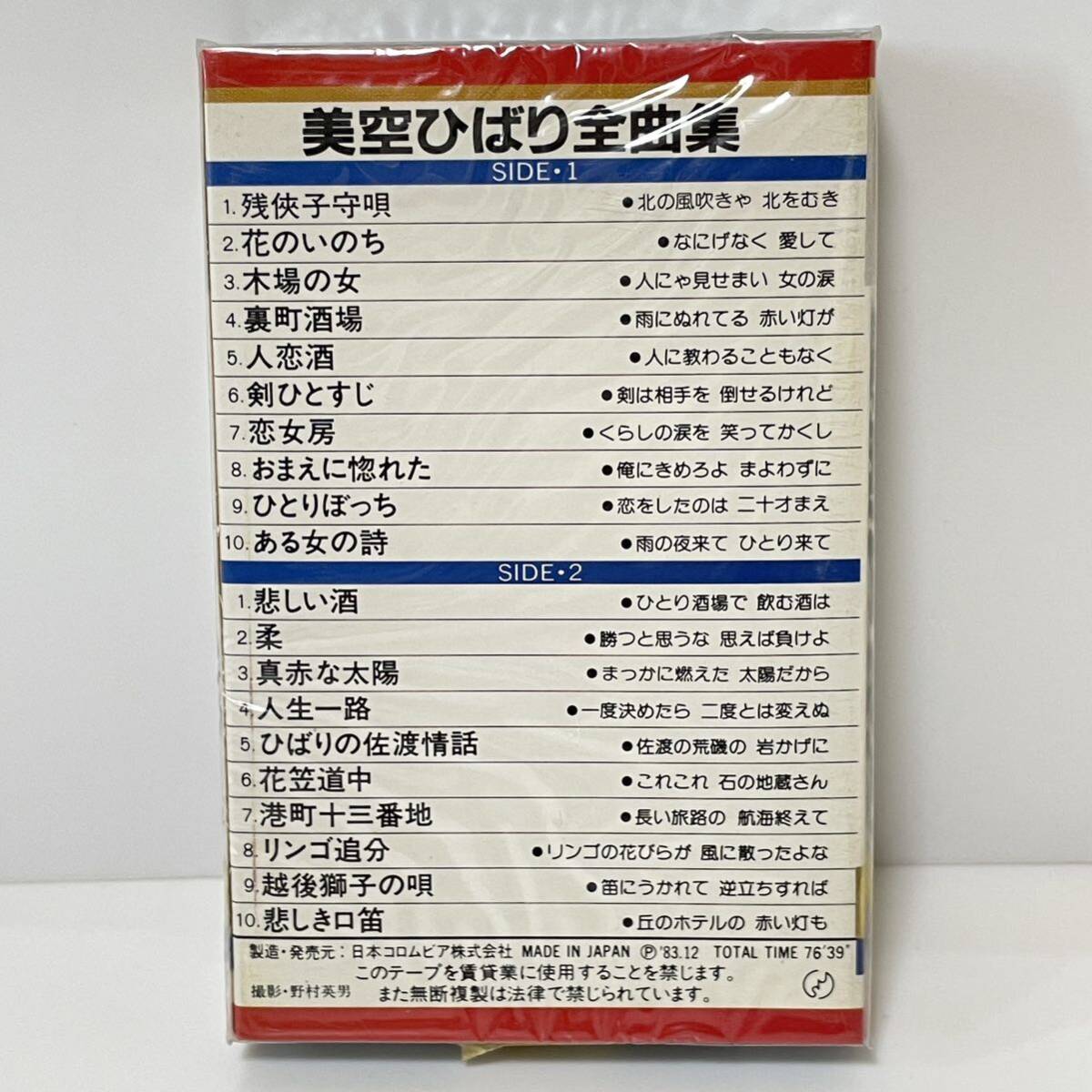 未開封 カセットテープ●美空ひばり 全曲集20曲 残侠子守歌 悲しい酒 柔 真っ赤な太陽 リンゴ追分 悲しき口笛 1983年 日本コロンビア●168_画像2