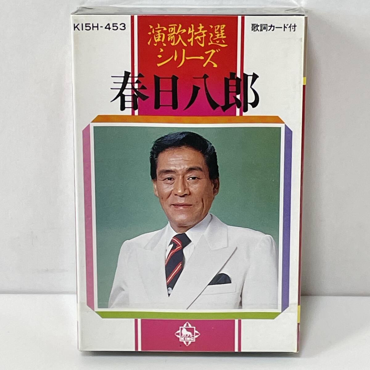 未開封 カセットテープ●春日八郎 演歌特選シリーズ 歌詞カード付 矢切の渡し お富さん 雨降る街角 1983年 キングレコード●170_画像1