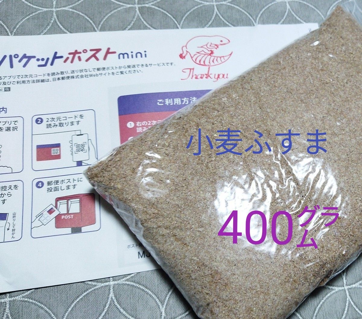 小麦ふすま　お試し　　400g