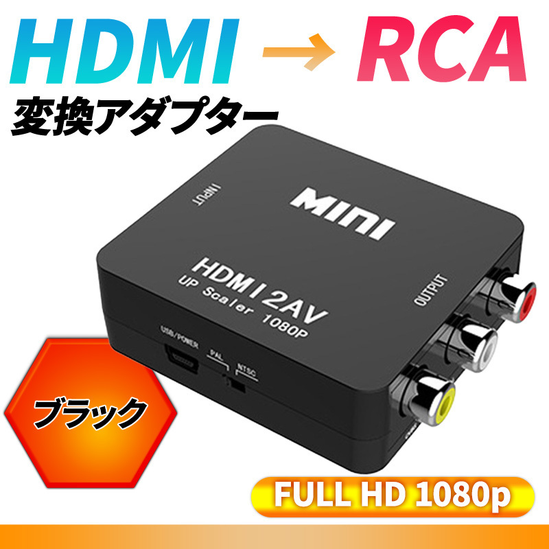 HDMI RCA 変換アダプタ コンバーター コンポジット 1080P ビデオ アナログ 転換 ケーブル アダプター 切り替え 赤白黄端子の画像1