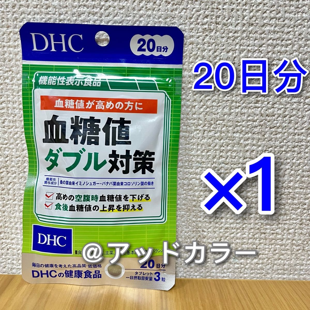 DHC 血糖値ダブル対策 20日分 1袋