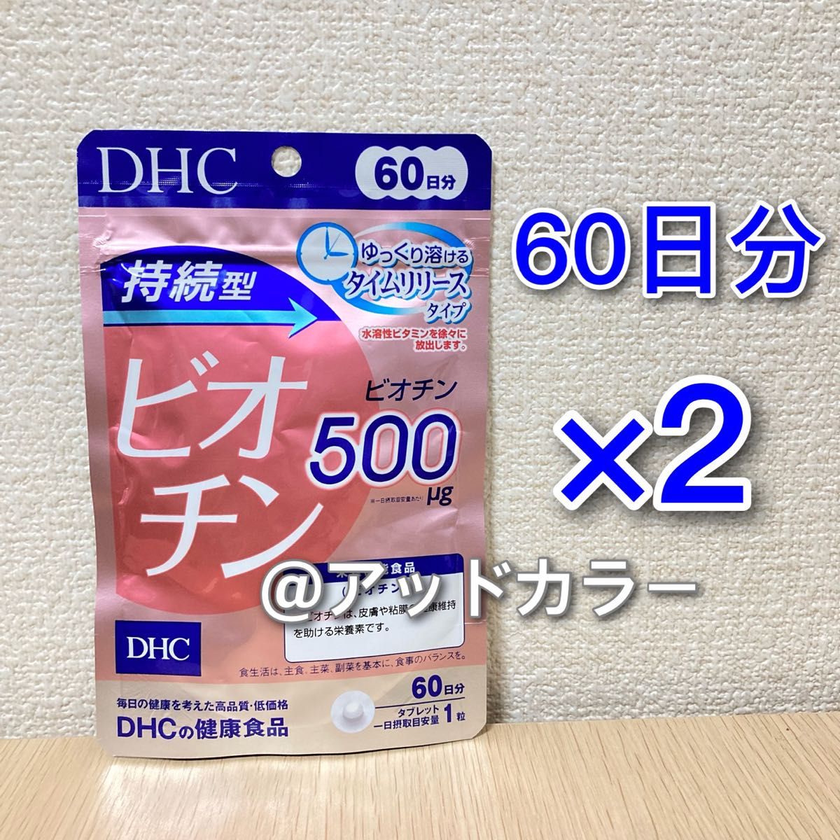 DHC 持続型ビオチン 60日分 2袋