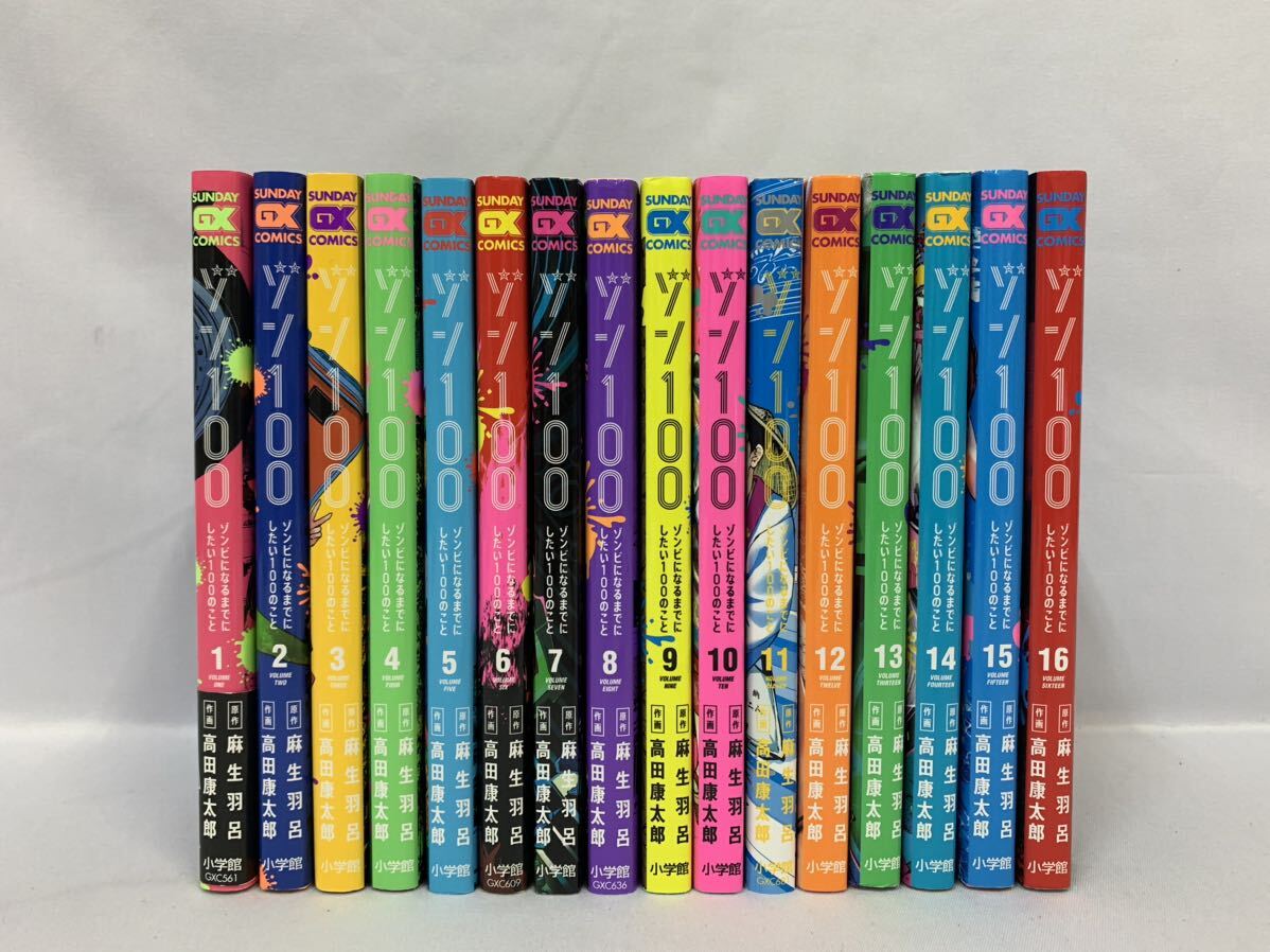 ゾン100 ～ゾンビになるまでにしたい100のこと～ 1～16巻 全巻セット [035] 002/411E_画像1