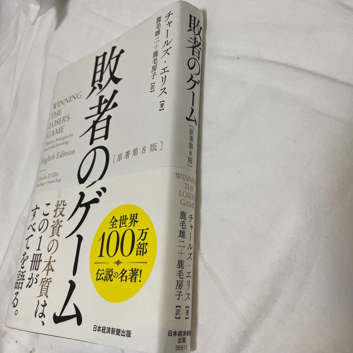 敗者のゲーム チャールズ エリス 訳 鹿毛雄二 鹿毛房子