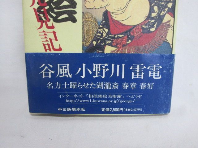 雉坂★中古本【　相撲錦絵発見記　著：ジョージ石黒　中日新聞社　1996年初版本　】★古書_画像3