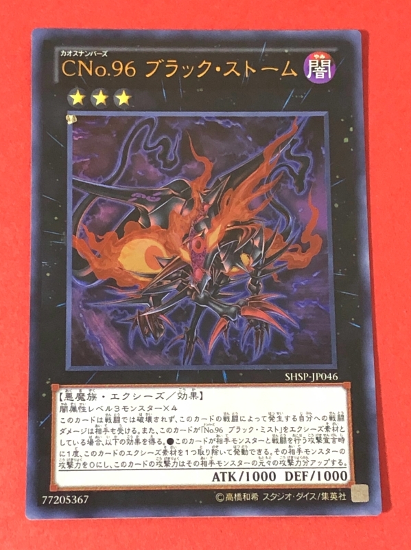 遊戯王　CNo.96　ブラック・ストーム　ウルトラ SHSP_画像1