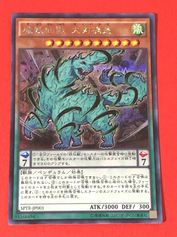 遊戯王　魔妖仙獣 大刃禍是　シークレット SPTR_画像1