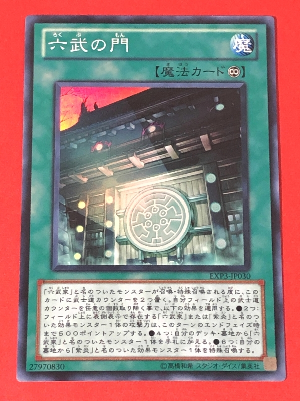 遊戯王　六武の門　スーパー EXP3_画像1