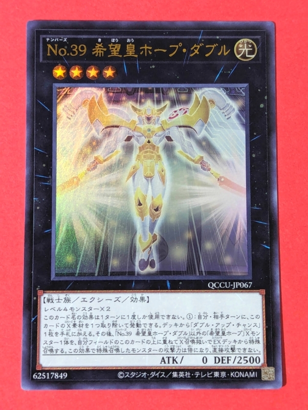 遊戯王　No.39 希望皇ホープ・ダブル　ウルトラ QCCU_画像1