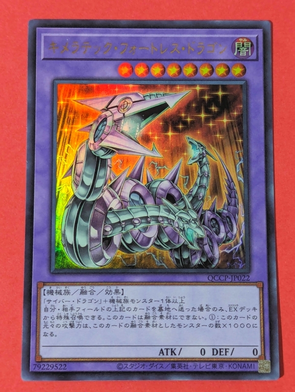 遊戯王　キメラテック・フォートレス・ドラゴン　ウルトラ OCCP_画像1