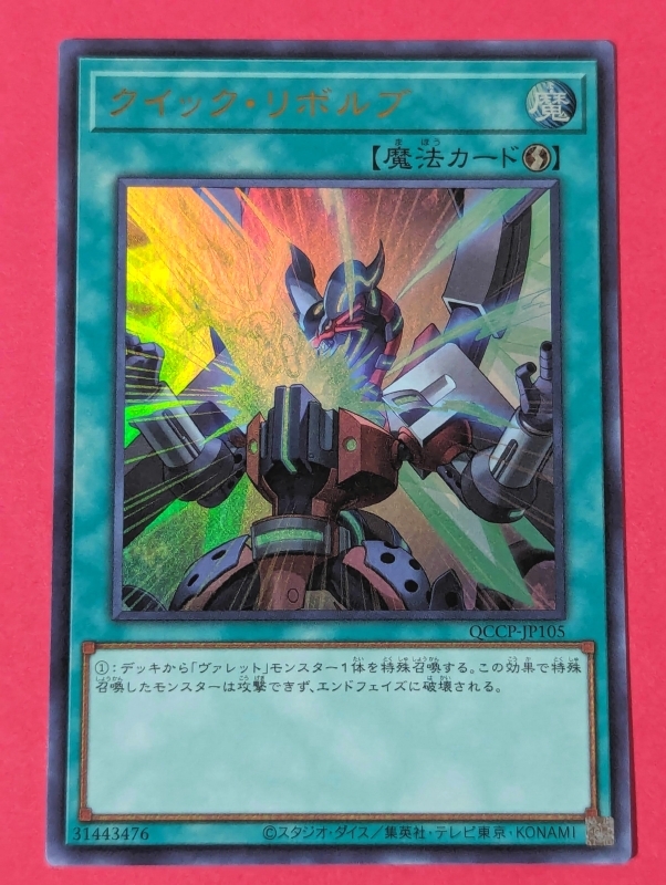 遊戯王　クイック・リボルブ　ウルトラ QCCP_画像1