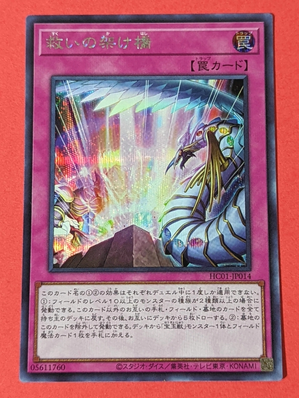 遊戯王　救いの架け橋　シークレット HC01_画像1