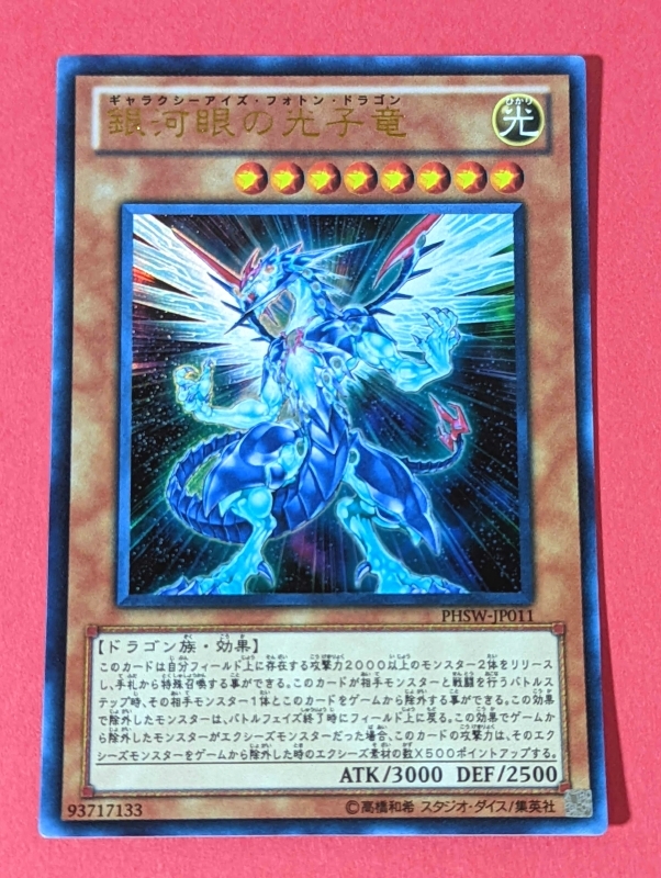 遊戯王　銀河眼の光子竜　ウルトラ PHSW_画像1