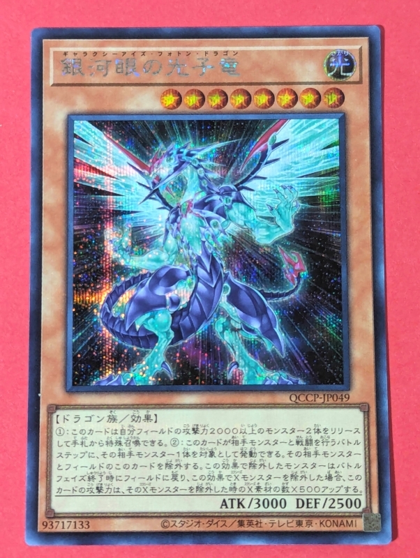 遊戯王　銀河眼の光子竜　シークレット QCCP_画像1