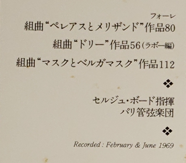 良盤屋◆LP◆セルジュ・ボード:指揮☆フォーレ:組曲「ペレアスとメリザンド」/「ドリー」/「マスクとベルガマスク」☆パリ管弦楽団◆C11588_画像3