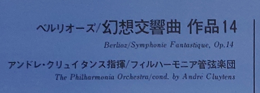 良盤屋◆LP◆アンドレ・クリュイタンス:指揮☆ベルリオーズ:幻想交響曲 作品14☆フィルハーモニア管弦楽団◆C11591_画像3