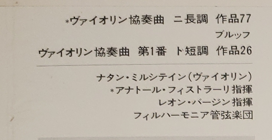 良盤屋◆LP◆ナタン・ミルシテイン(ヴァイオリン)☆ブラームス/ブルッフ:ヴァイオリン協奏曲 ニ長調 作品77/第1番 ト短調 作品26◆C11597_画像3
