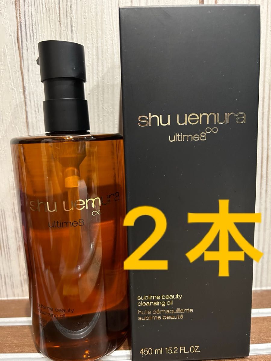 【 シュウウエムラ】 アルティム8∞ スブリム ビューティ クレンジングオイル450ml shu uemura2本