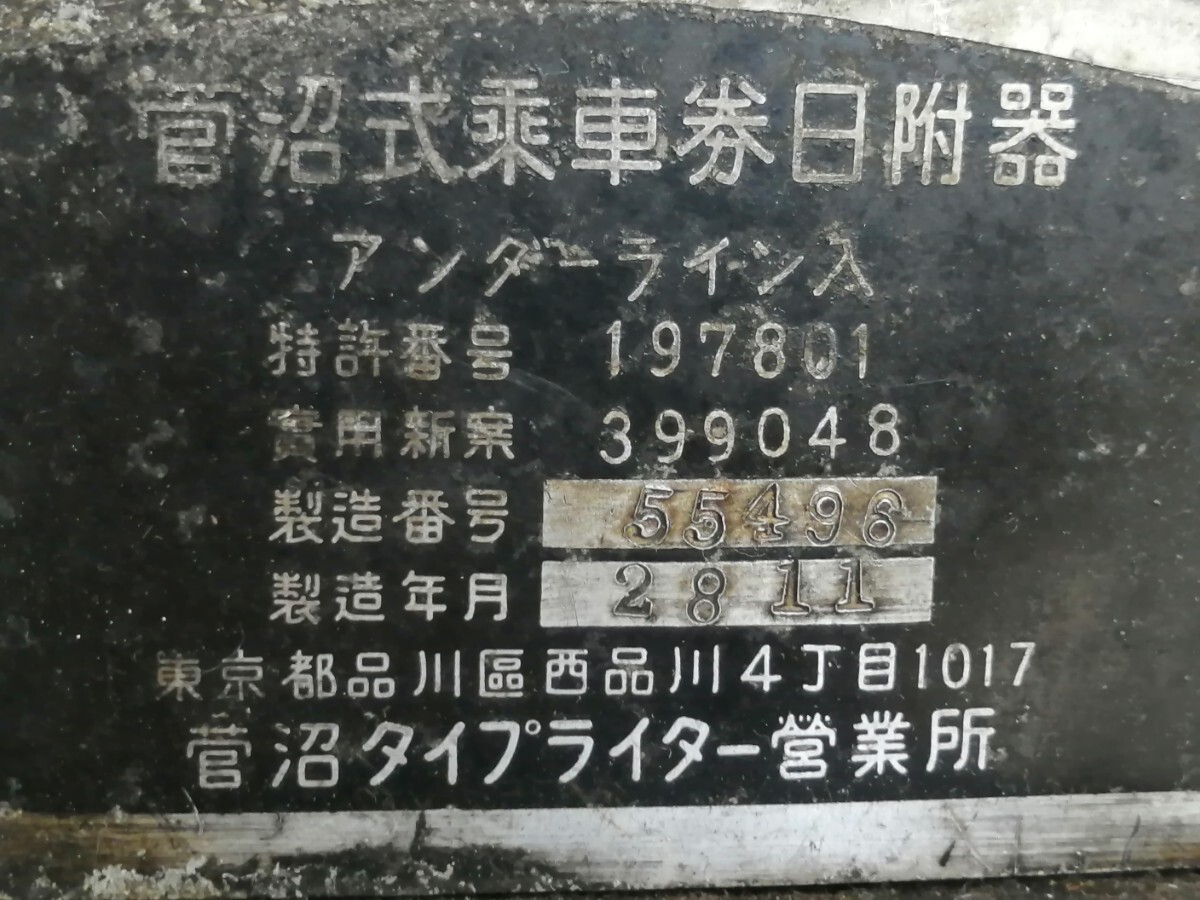 菅沼式乗車券日附器 アンダーライン入 昭28年製 ダッチングマシン 菅沼タイプライター営業所の画像7