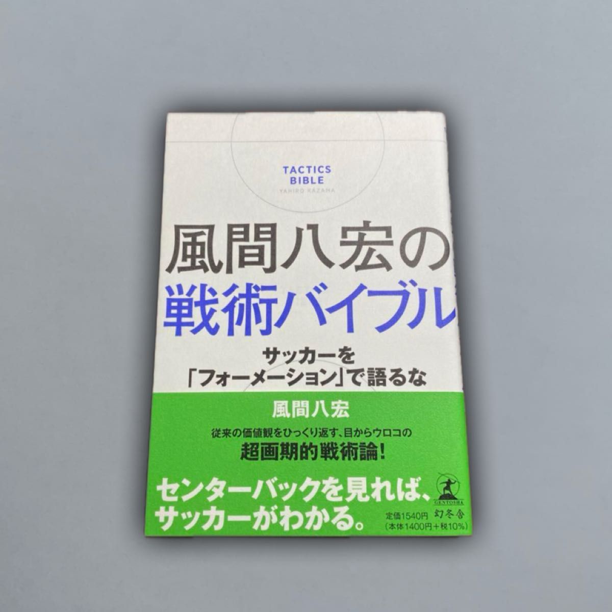 風間八宏の戦術バイブル サッカーを「フォーメーション」で語る