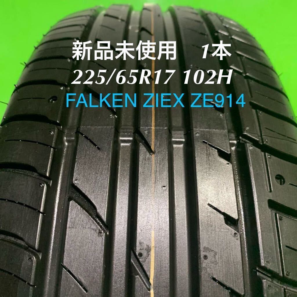 AE695-405★新品未使用　ファルケン FALKEN ZIEX ZE914 225/65R17 102H 夏　サマータイヤ1本_AE695-225/65R17