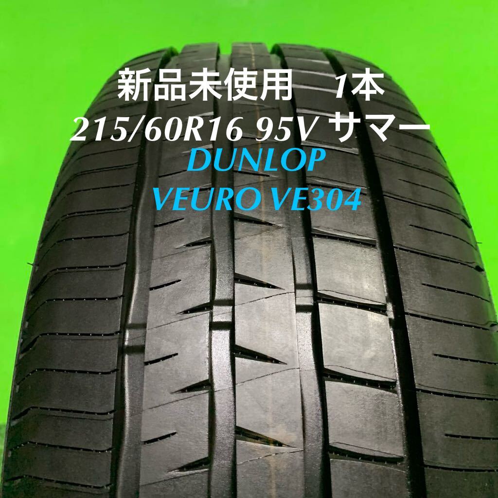 AE689-405★新品未使用　DUNLOP VEURO VE304 215/60R16 95V サマー　タイヤ1本　夏_AE689-215/60R16