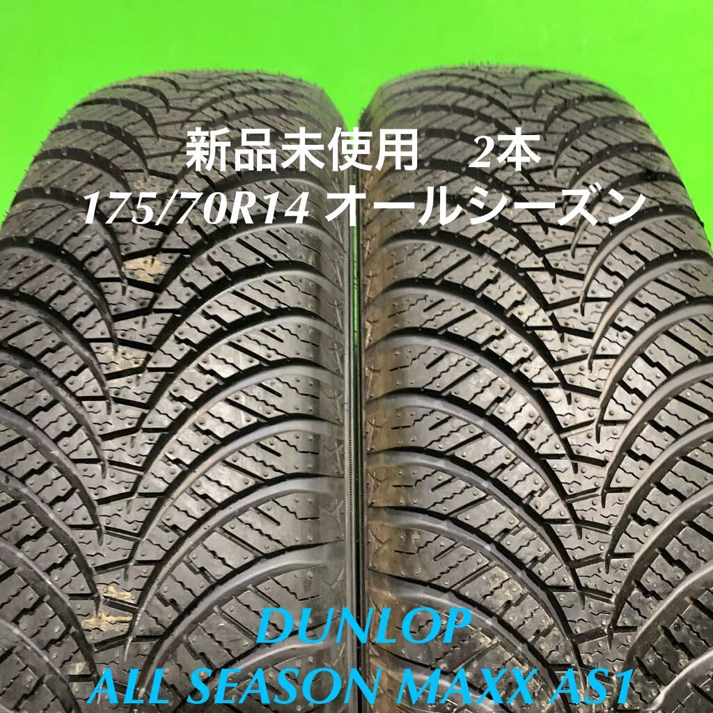 AE688-405★新品未使用　DUNLOP ALL SEASON MAXX AS1 175/70R14 84H オールシーズン　夏　冬　タイヤ2本　オンロード　スタッドレス_AE688-175/70R14