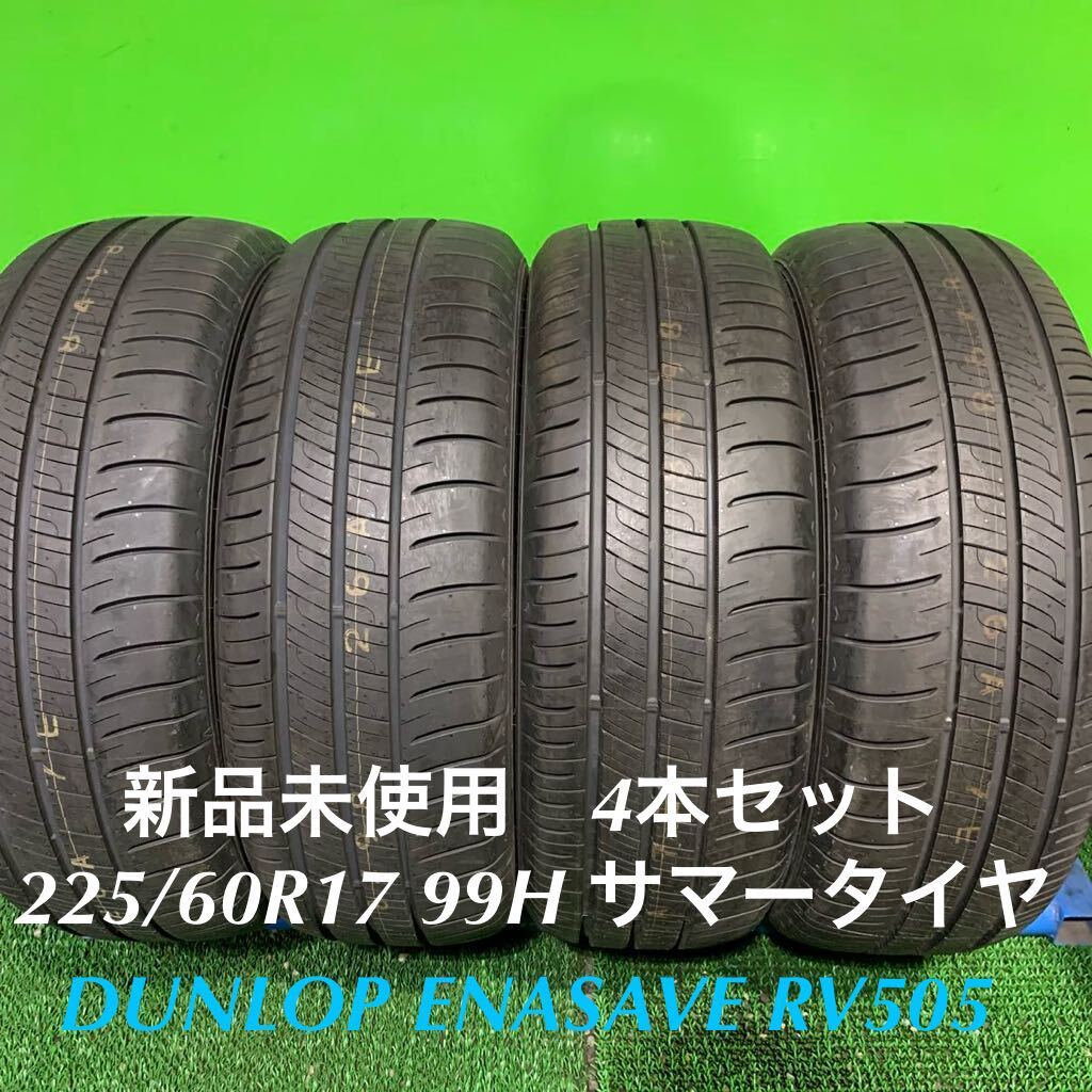 AE666-405★新品未使用　DUNLOP ENASAVE エナセーブ　RV505 225/60R17 99H サマータイヤ　4本セット　夏　225-60-17_AE666-225/60R17 99H