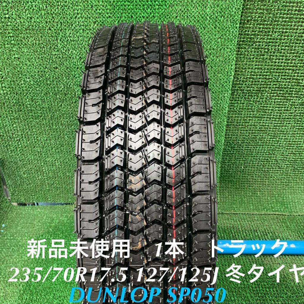 MC697-405★新品 未使用　DUNLOP SP050 235/70R17.5 127/125J LT スタッドレス タイヤ　1本　冬　大型　トラック　バス_MC697-235/70R17.5