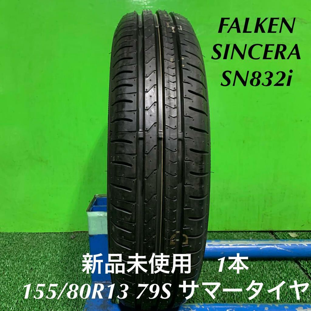 AE709-405★新品未使用　FALKEN SINCERA SN832i 155/80R13 79S 夏　サマータイヤ　1本_AE709-155/80R13