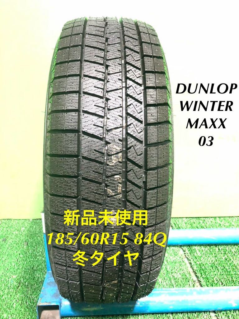 AE741-405★新品未使用　DUNLOP WINTER MAXX 03 ウインターマックス　185/60R15 84Q スタッドレス タイヤ　1本　冬_AE741-185/60R15