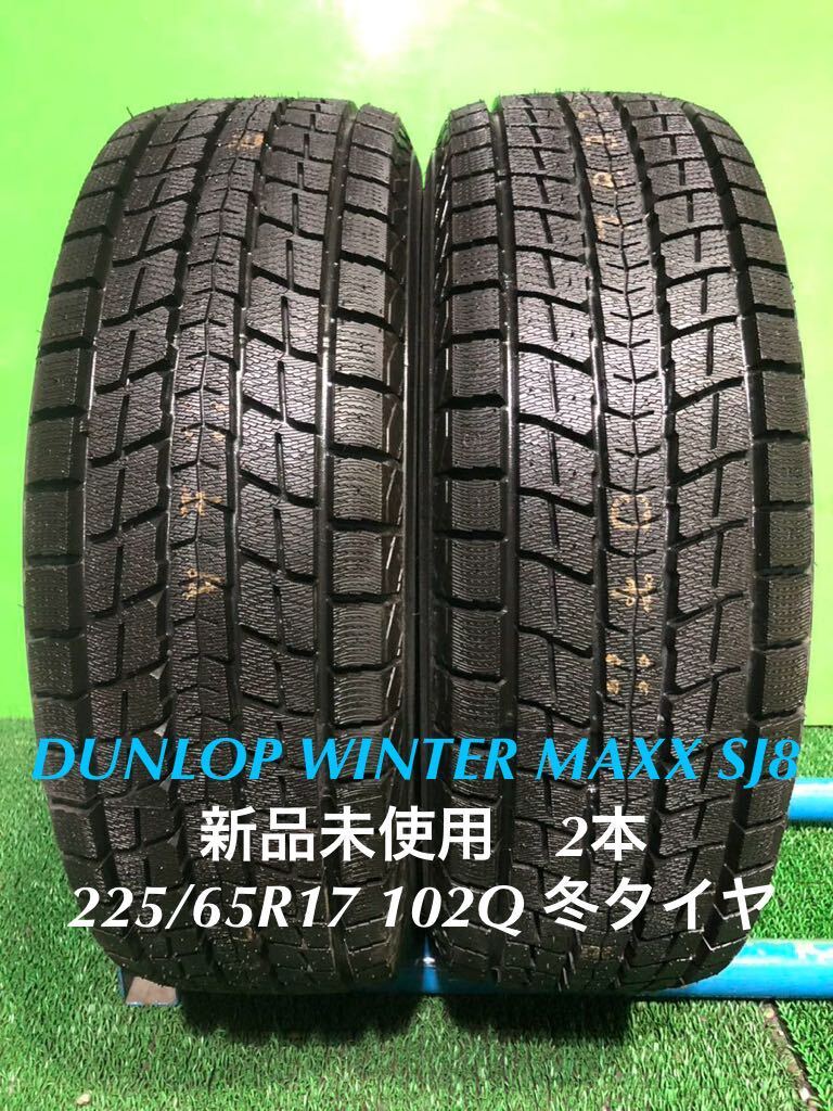 AE736-405★新品未使用　DUNLOP WINTER MAXX SJ8 225/65R17 102Q スタッドレス タイヤ　2本　冬　ウインターマックス_AE736-225/65R17