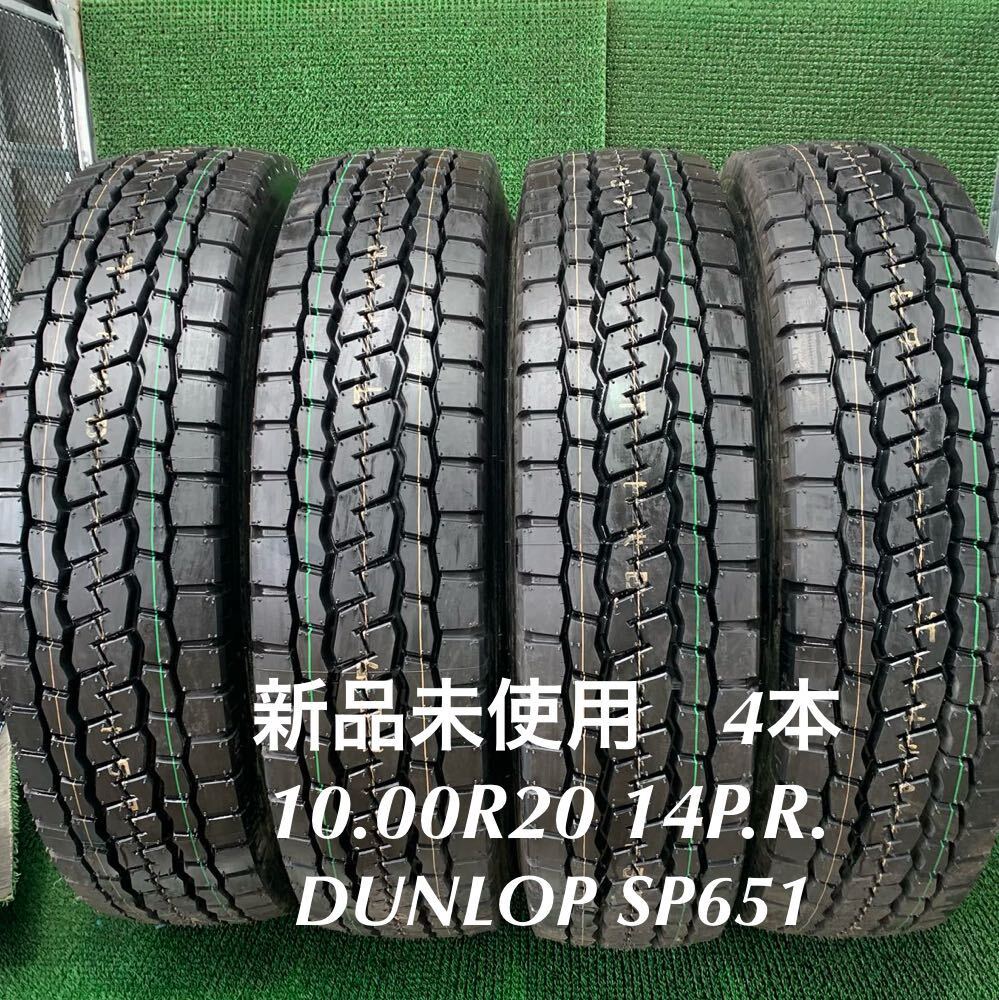 MC694-405★新品未使用 DUNLOP SP651 チューブタイプ 10.00R20 14PR 2020年製 4本 オールシーズン ミックスタイヤ　大型トラック バス_MC694-10.00R20 14PR