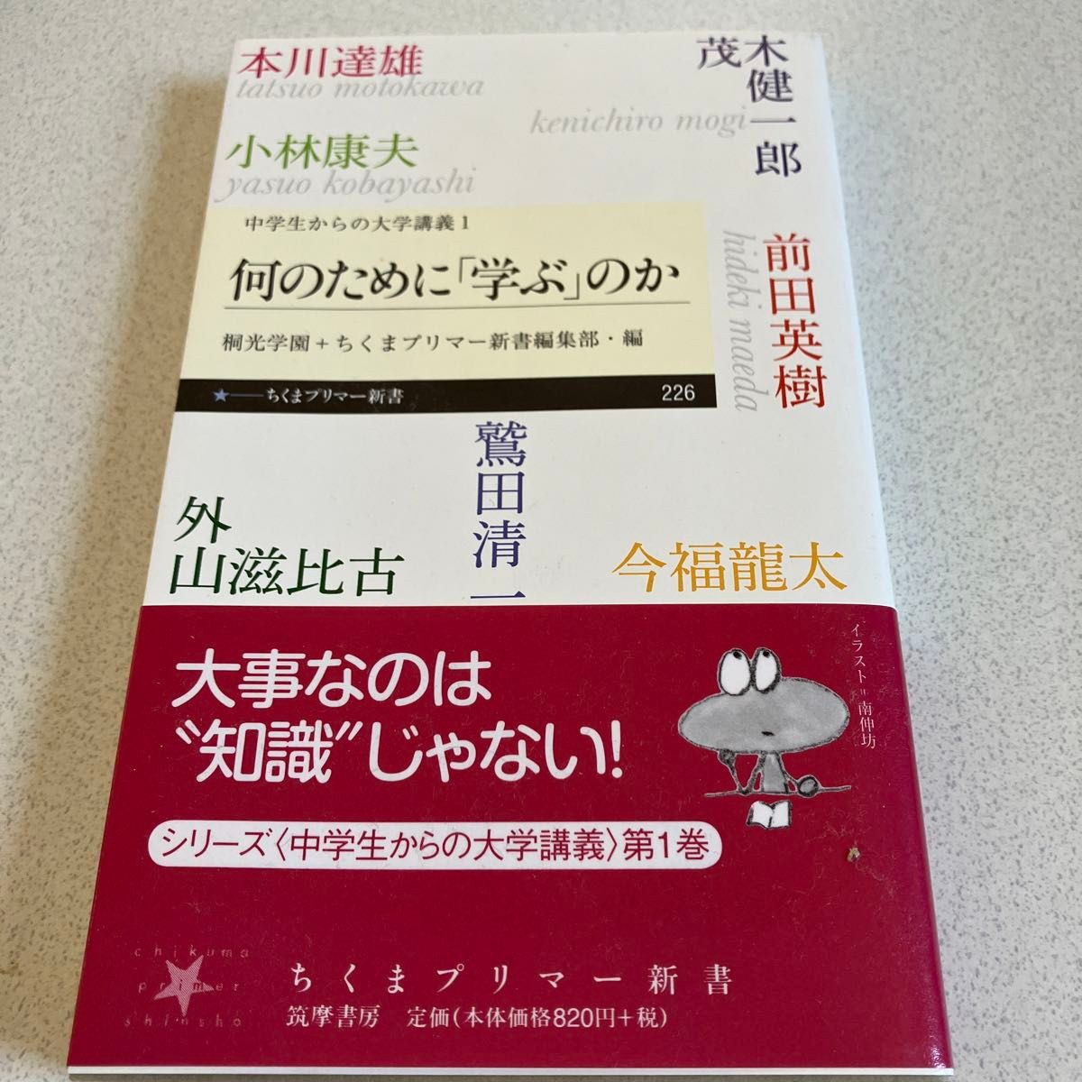 何のために「学ぶ」のか （ちくまプリマー新書　２２６　中学生からの大学講義　