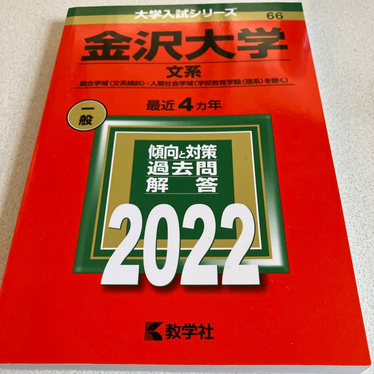 金沢大学 (文系) (2022年版大学入試シリーズ)