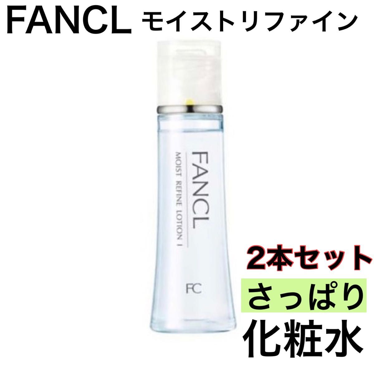 《2本セット》FANCL ファンケル モイストリファイン さっぱり 化粧水 訳あり