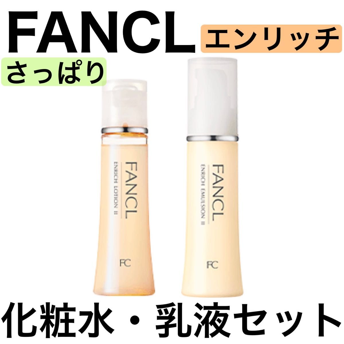 《2本セット》FANCL ファンケル エンリッチ さっぱり 化粧水 乳液 訳あり