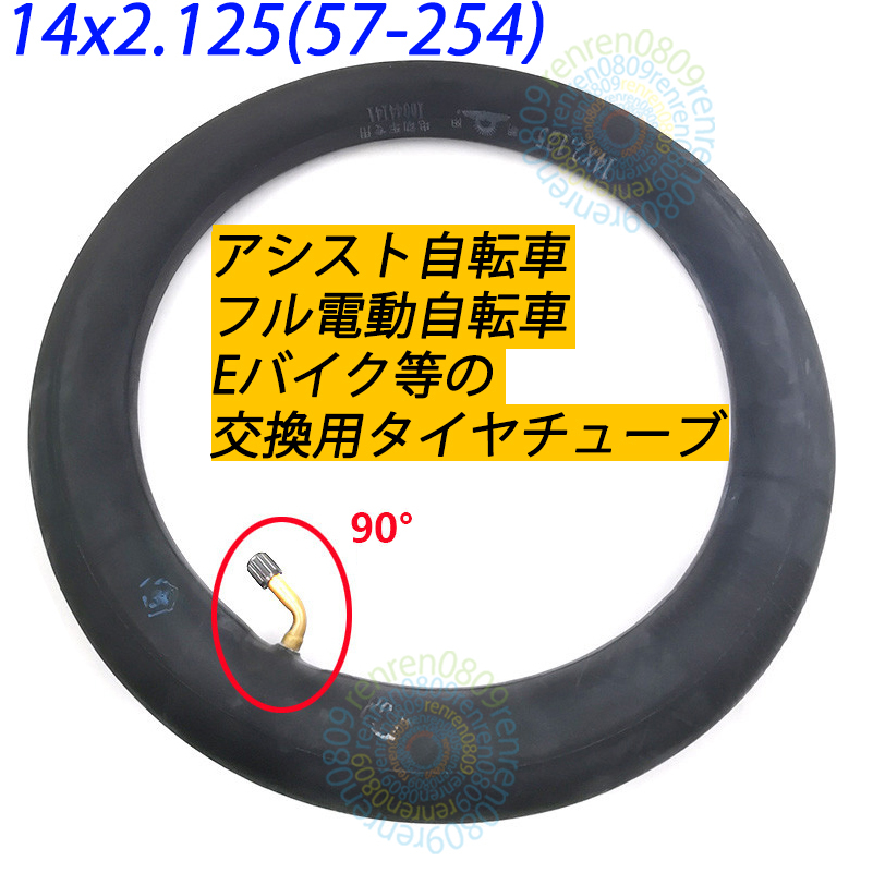 匿名＆送料無料☆新品未使用☆14インチタイヤチューブ 14x2.125 (57-254)☆米式 90度☆フル電動自転車用☆モペット&ひねちゃ_画像1