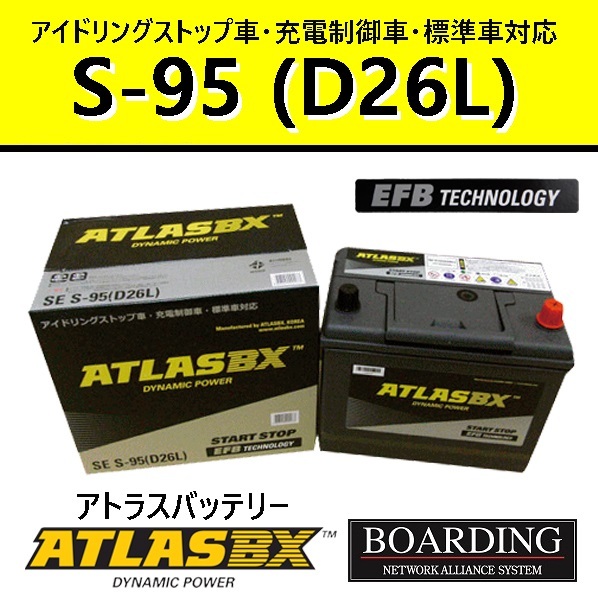 バッテリー S95L D26L アトラス 55D26L 65D26L 75D26L 80D26L 85D26L 90D26L アイドリングストップ車 EFB SE 充電制御車 自動車 乗用車_画像1