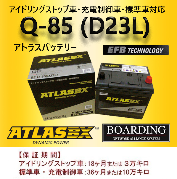 バッテリー Q85L D23L アトラス 55D23L 65D23L 70D23L 75D23L 90D23L アイドリングストップ車 EFB SE 充電制御車 自動車 乗用車_画像2